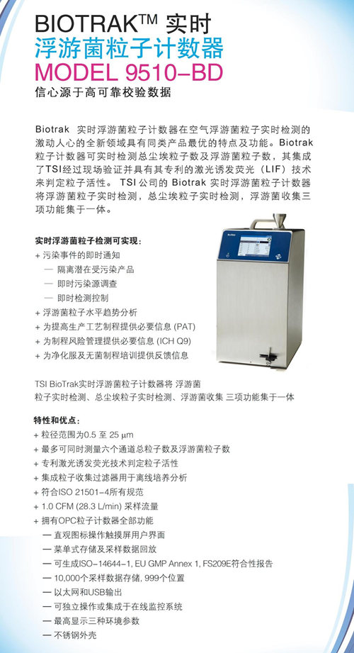 9510-BD實(shí)時浮游菌粒子計數(shù)器