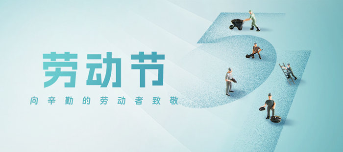 五一勞動節·致敬勞動者！
