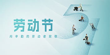 五一勞動節·致敬勞動者!