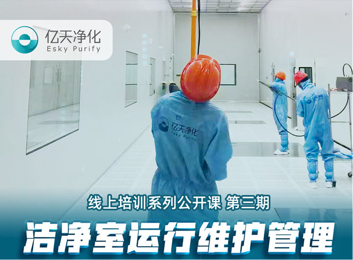 強勁“充電”,蓄能啟航!億天凈化潔凈室運行維護管理培訓圓滿結束!