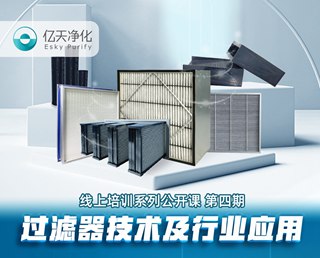 學(xué)而不止、向新前行!億天凈化過(guò)濾器技術(shù)及行業(yè)應(yīng)用培訓(xùn)圓滿結(jié)束!