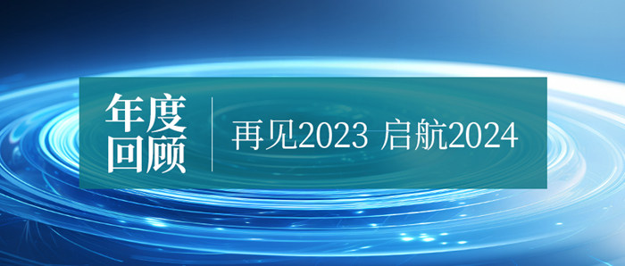 爭朝夕·勇向前|億天凈化2023年度回顧