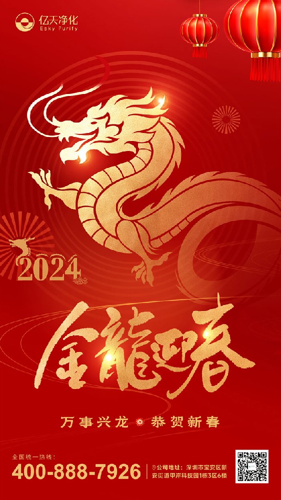 龍行大運(yùn) 福啟新春!億天凈化恭祝大家新年快樂!