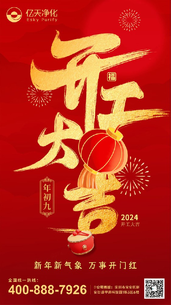 億天凈化丨龍行大運(yùn),開工大吉!