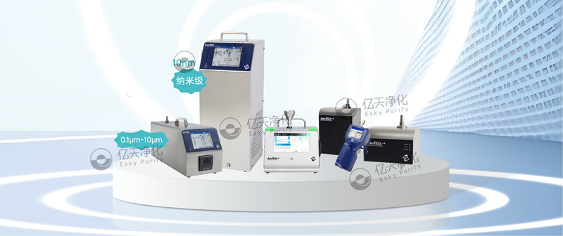 實時檢測空氣中不同粒徑顆粒物,為您提供可靠的關(guān)鍵流程監(jiān)控和合規(guī)性保障