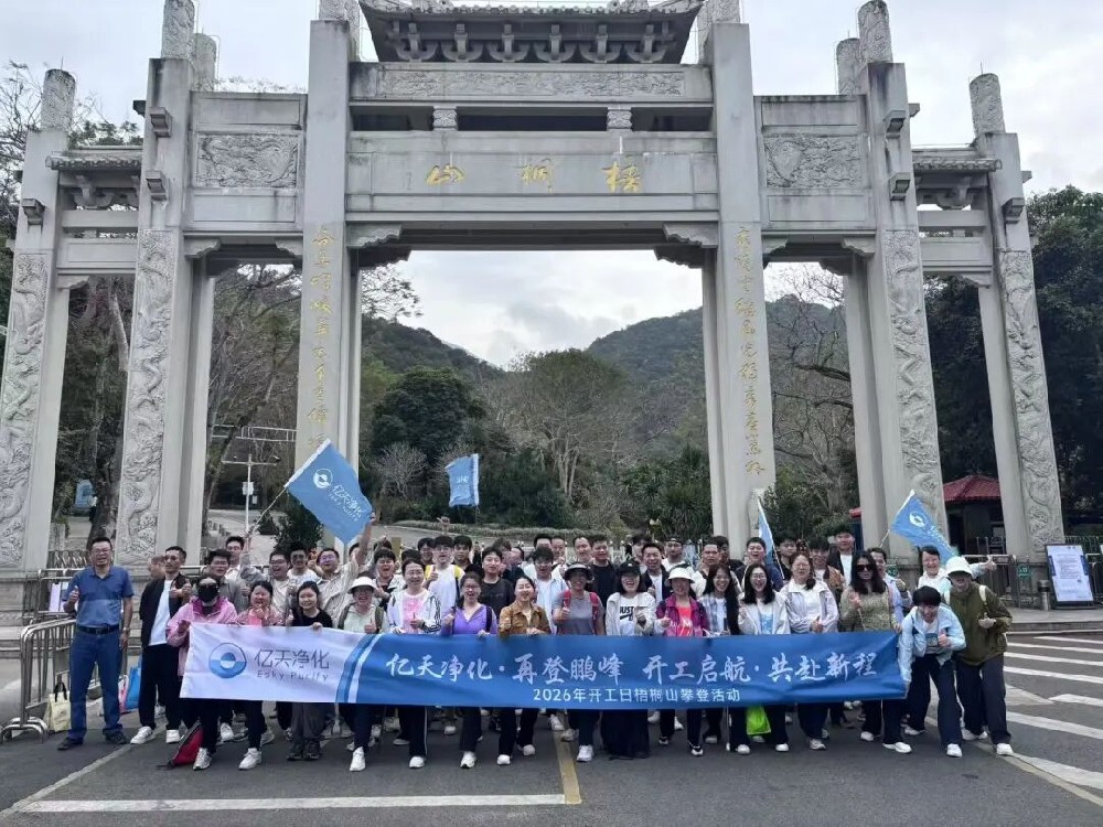 開工大吉 丨 億天凈化梧桐山攀登暨新春互動活動圓滿落幕