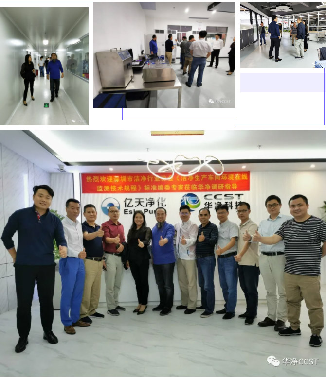 深圳市潔凈行業(yè)協會《潔凈生產車間環(huán)境在線監(jiān)控技術規(guī)程》 第二次編委會議在華凈科技成功召開