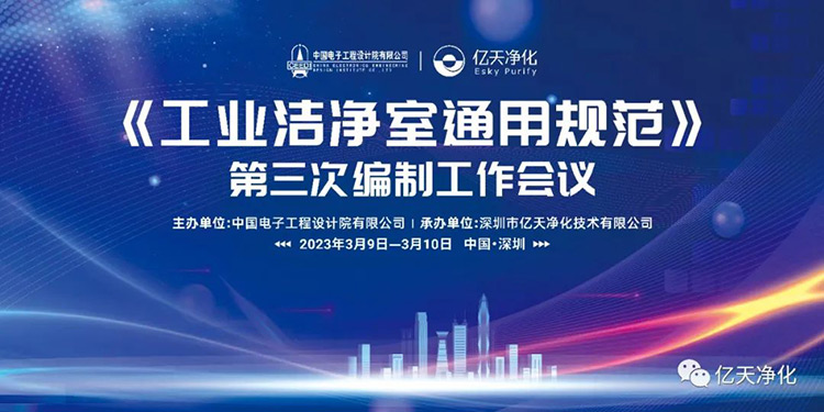 《工業(yè)潔凈室通用規(guī)范》第三次編制工作會(huì)議在深圳麒麟山莊順利召開(kāi)!